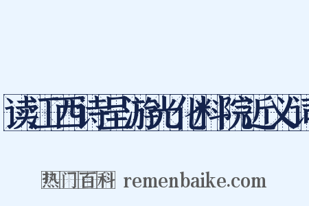 读江西诗呈游光化料院近义词是什么意思的图片